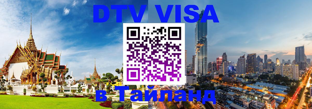DTV Виза в Тайланд для россиян 