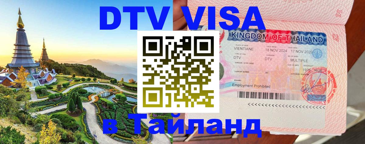 DTV (ДТВ) visa Таиланд 